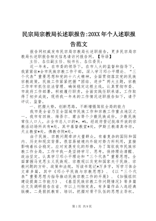 民宗局宗教局长述职报告个人述职报告范文