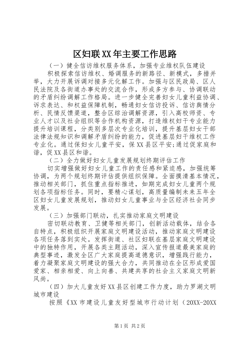 区妇联主要工作思路_第1页