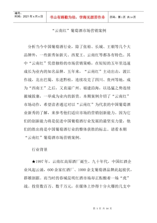 某某知名品牌葡萄酒市场营销案例分析
