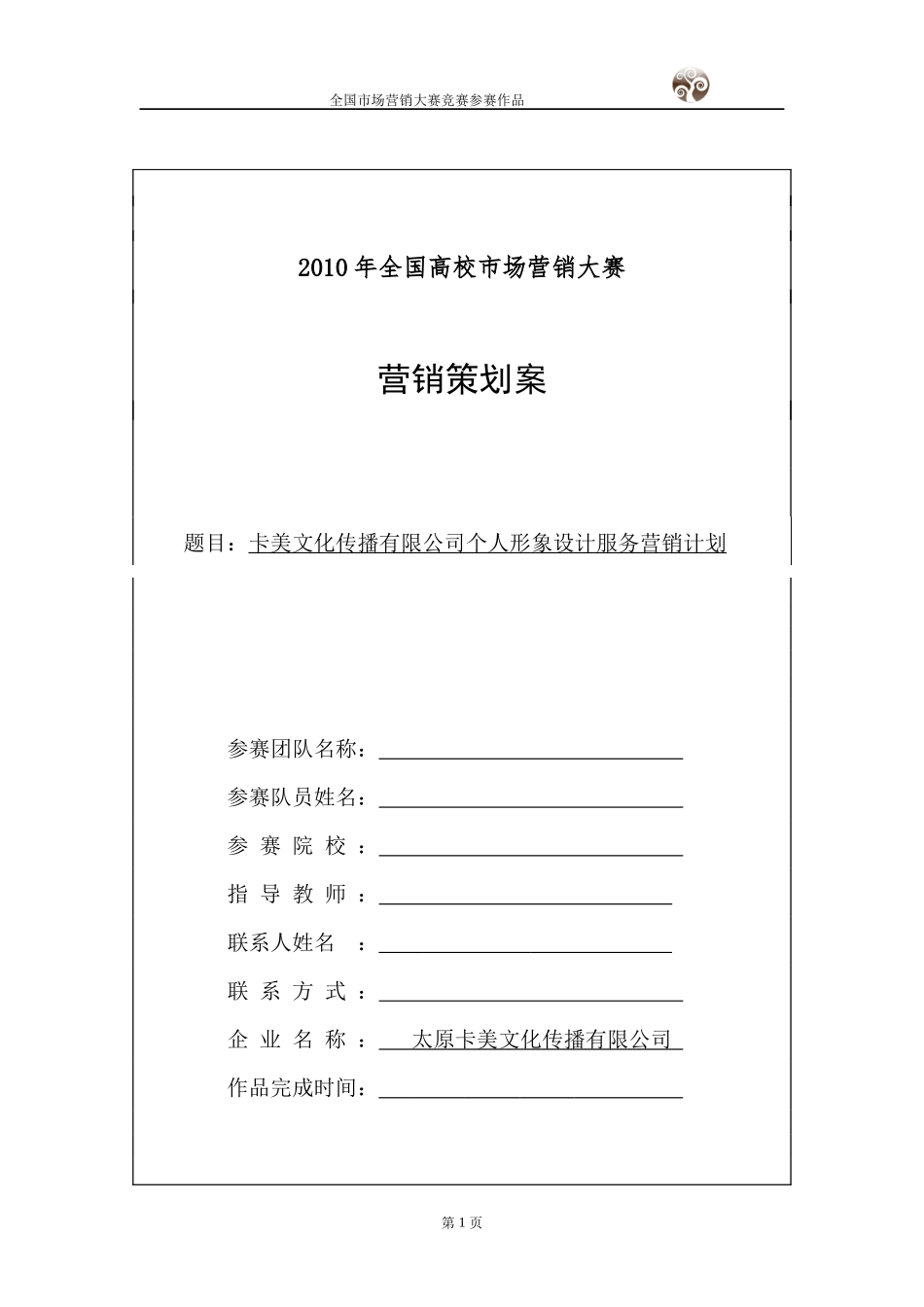 某文化传播公司个人形象设计服务营销计划_第1页
