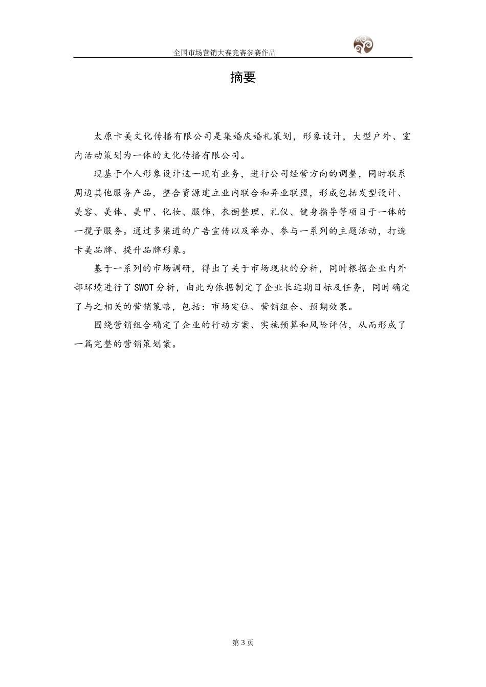 某文化传播公司个人形象设计服务营销计划_第3页