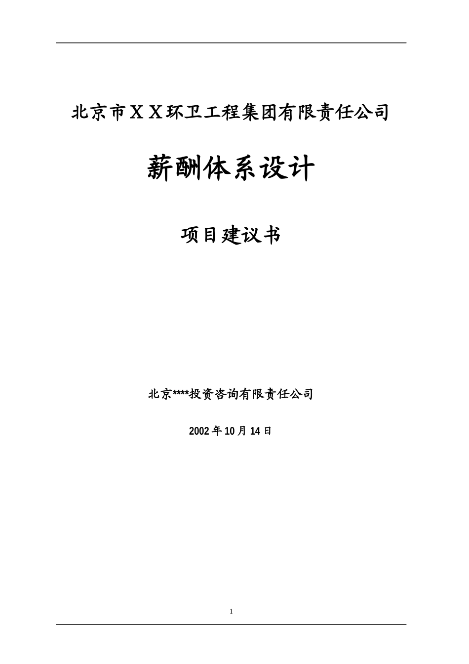 某有限责任公司薪酬制度项目建议书_第1页