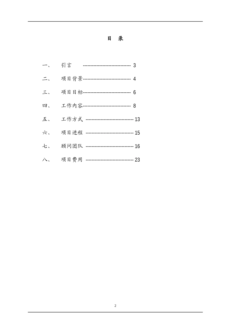 某有限责任公司薪酬制度项目建议书_第2页