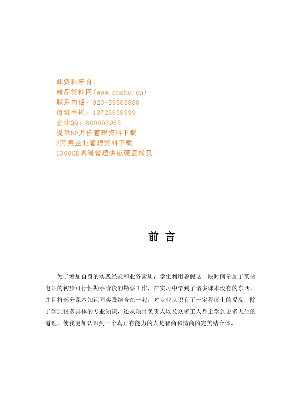 某核电站工程初步可行性勘察报告_第1页