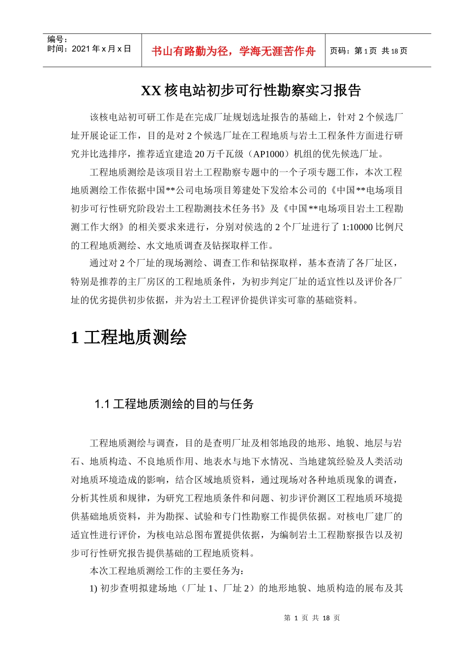 某核电站工程初步可行性勘察报告_第3页