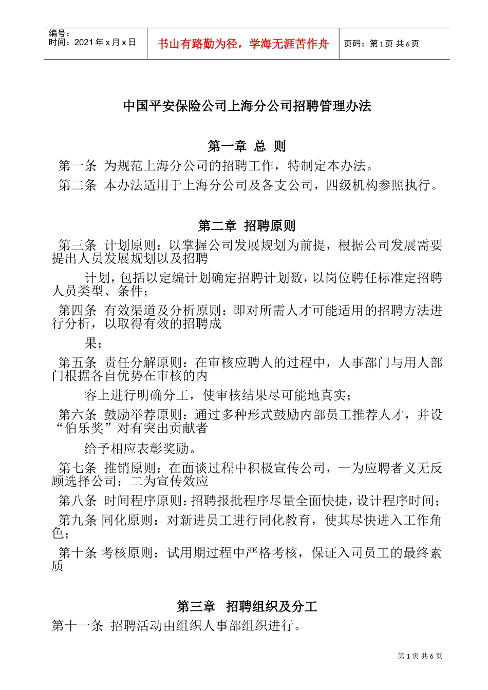 某某保险公司招聘管理办法_第1页