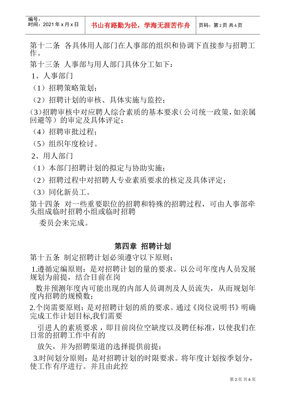 某某保险公司招聘管理办法_第2页