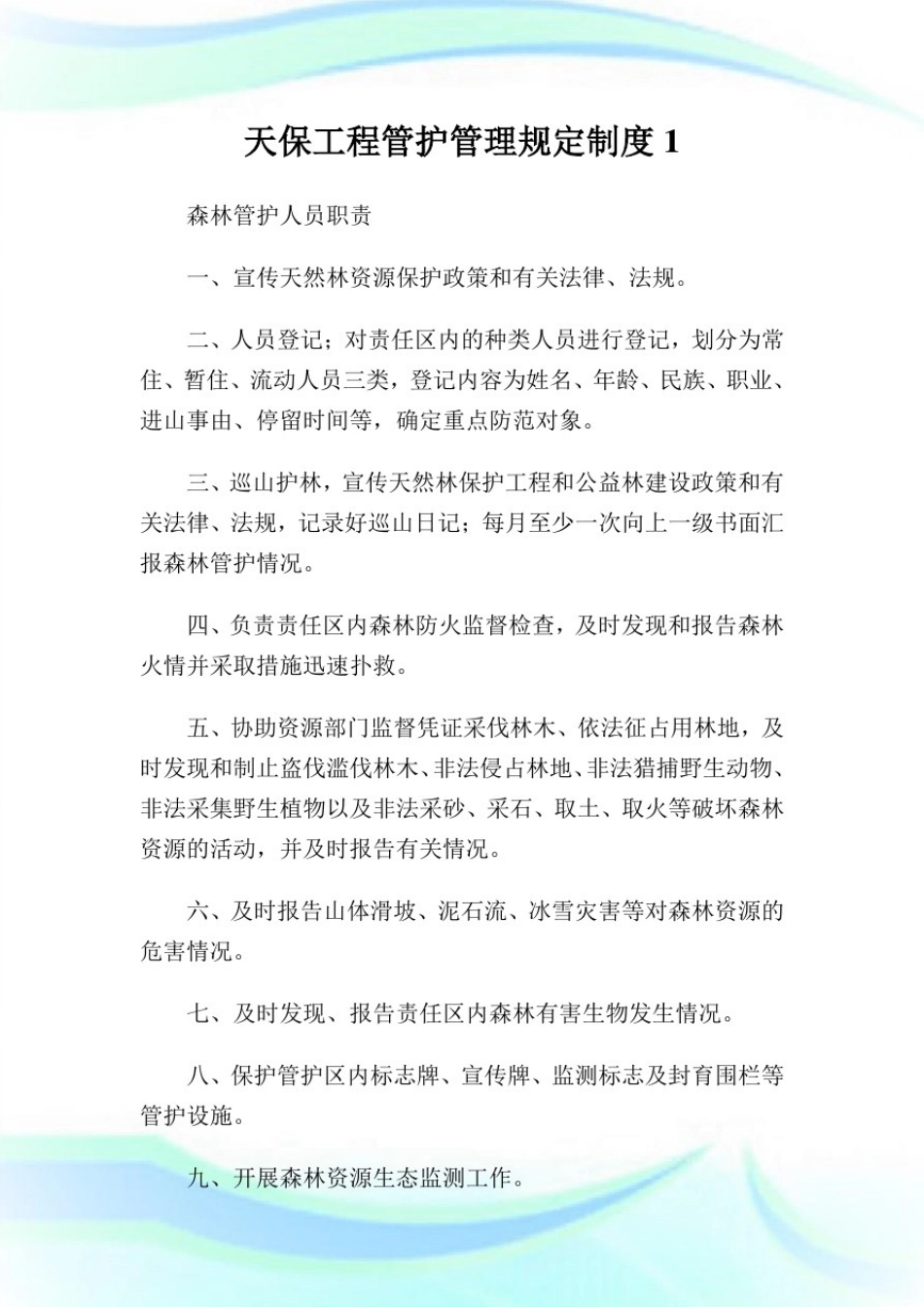 天保工程管护管理规定制度完整篇.doc_第1页