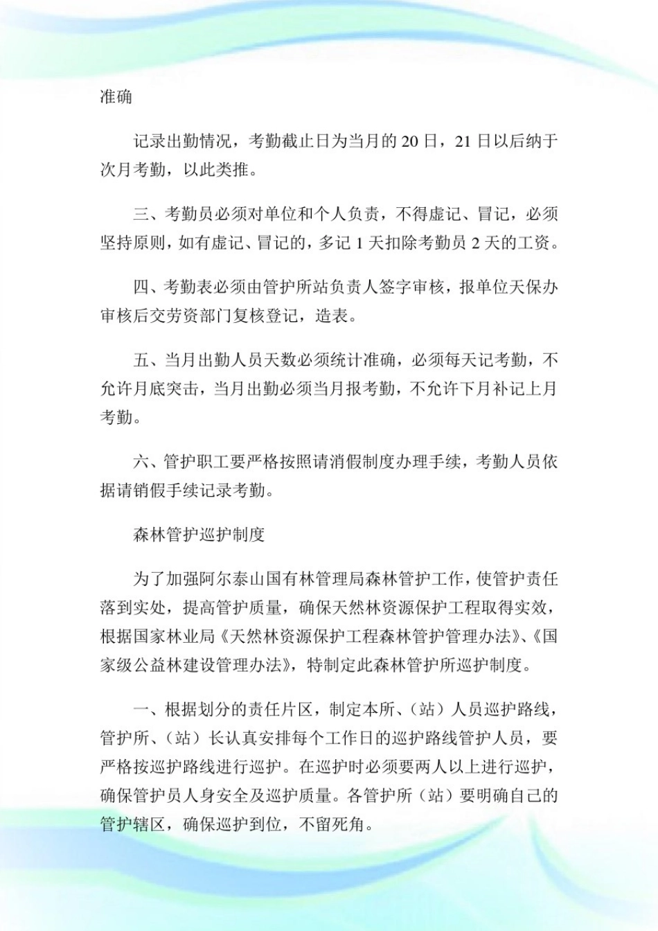 天保工程管护管理规定制度完整篇.doc_第3页