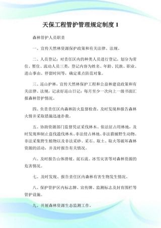 天保工程管护管理规定制度完整篇.doc
