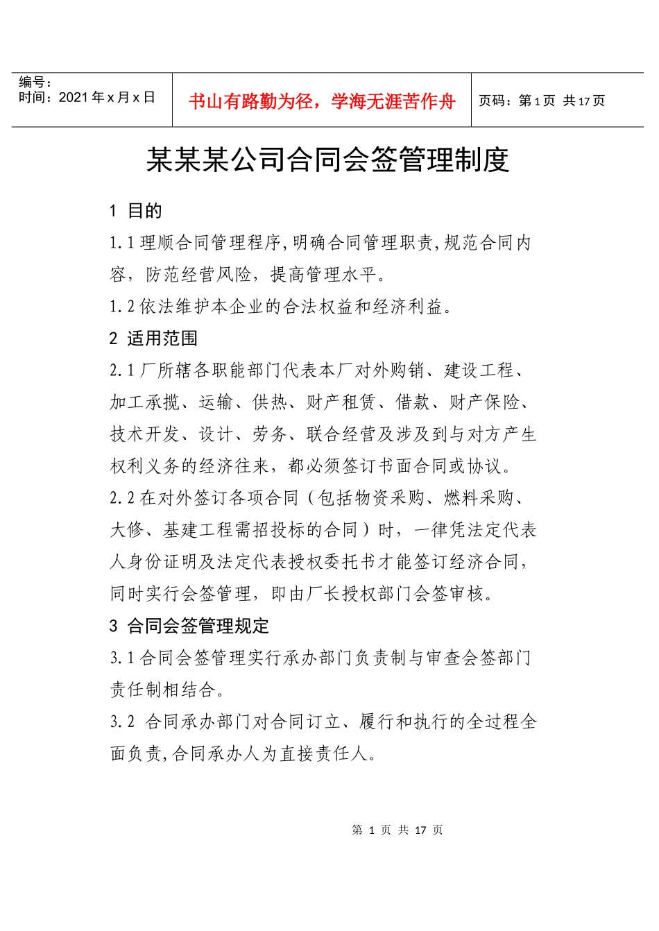 某某某公司合同会签管理制度_第1页