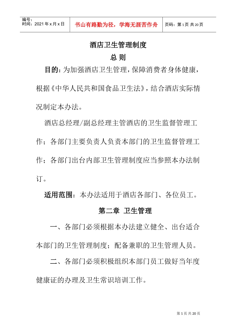 某某酒店卫生人事管理制度_第1页