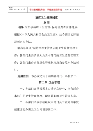 某某酒店卫生人事管理制度