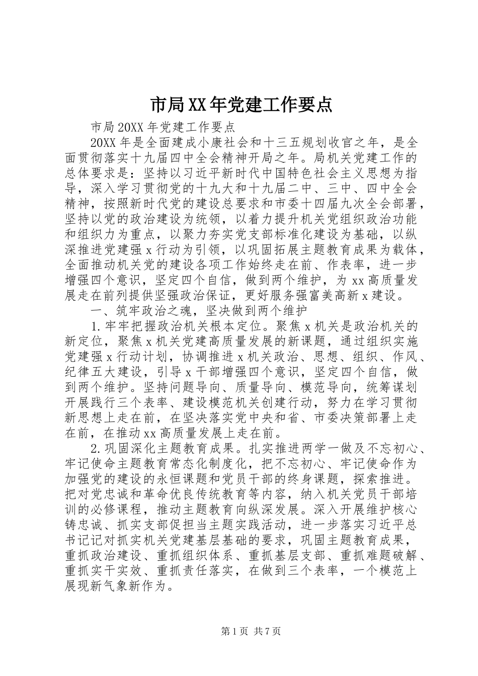 市局党建工作要点_第1页