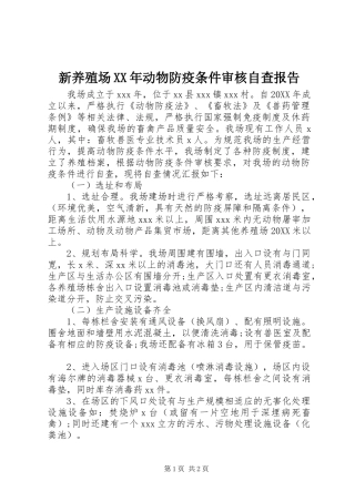 新养殖场动物防疫条件审核自查报告