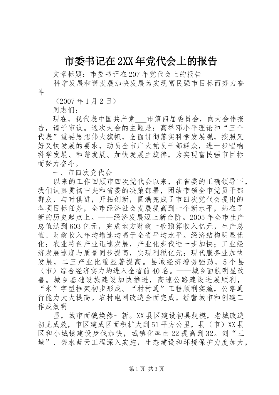 市委书记在党代会上的报告_第1页