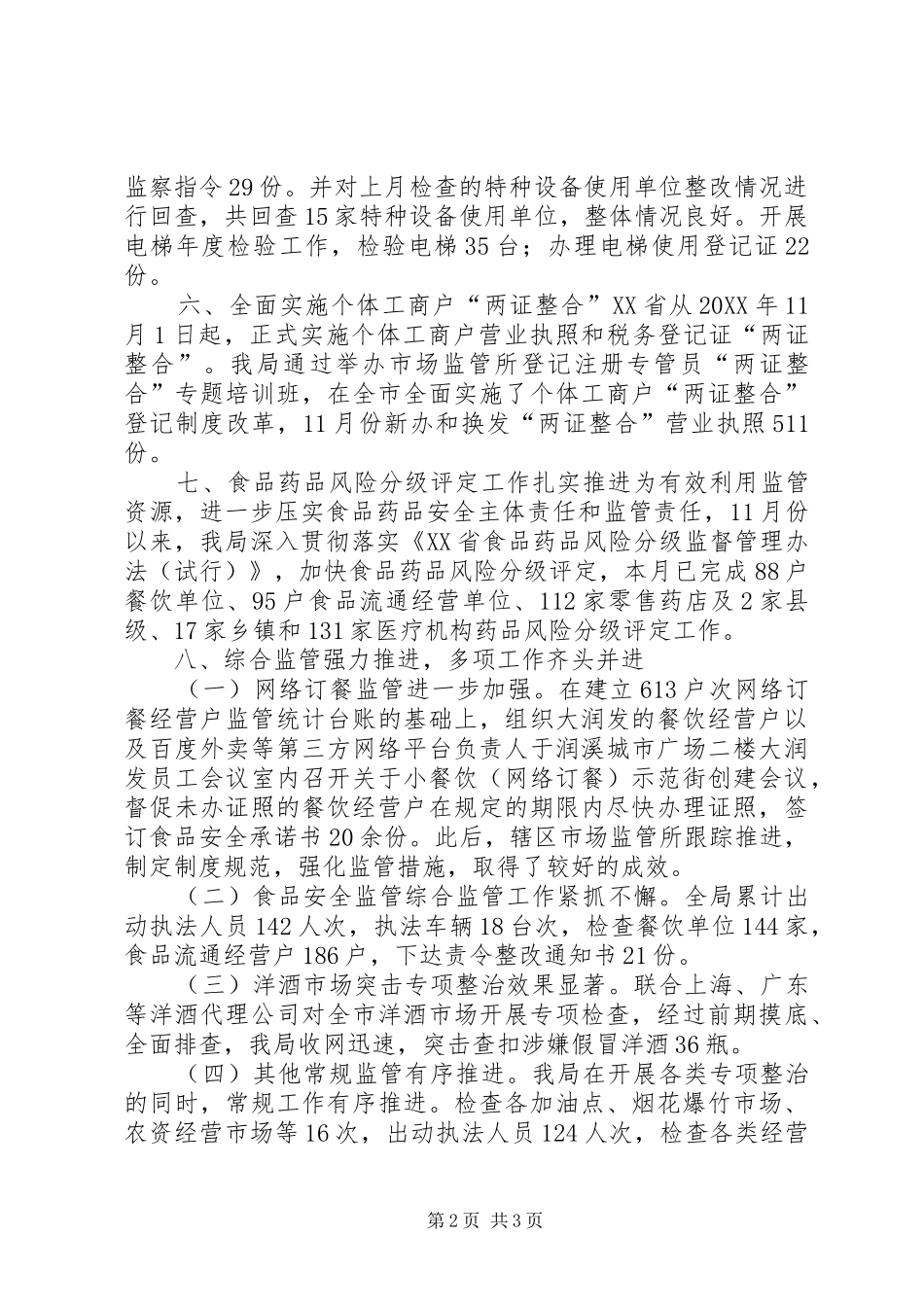市场监督管理局月份工作小结_第2页