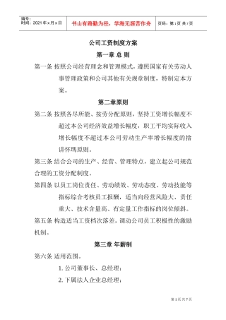 某某公司工资管理制度方案