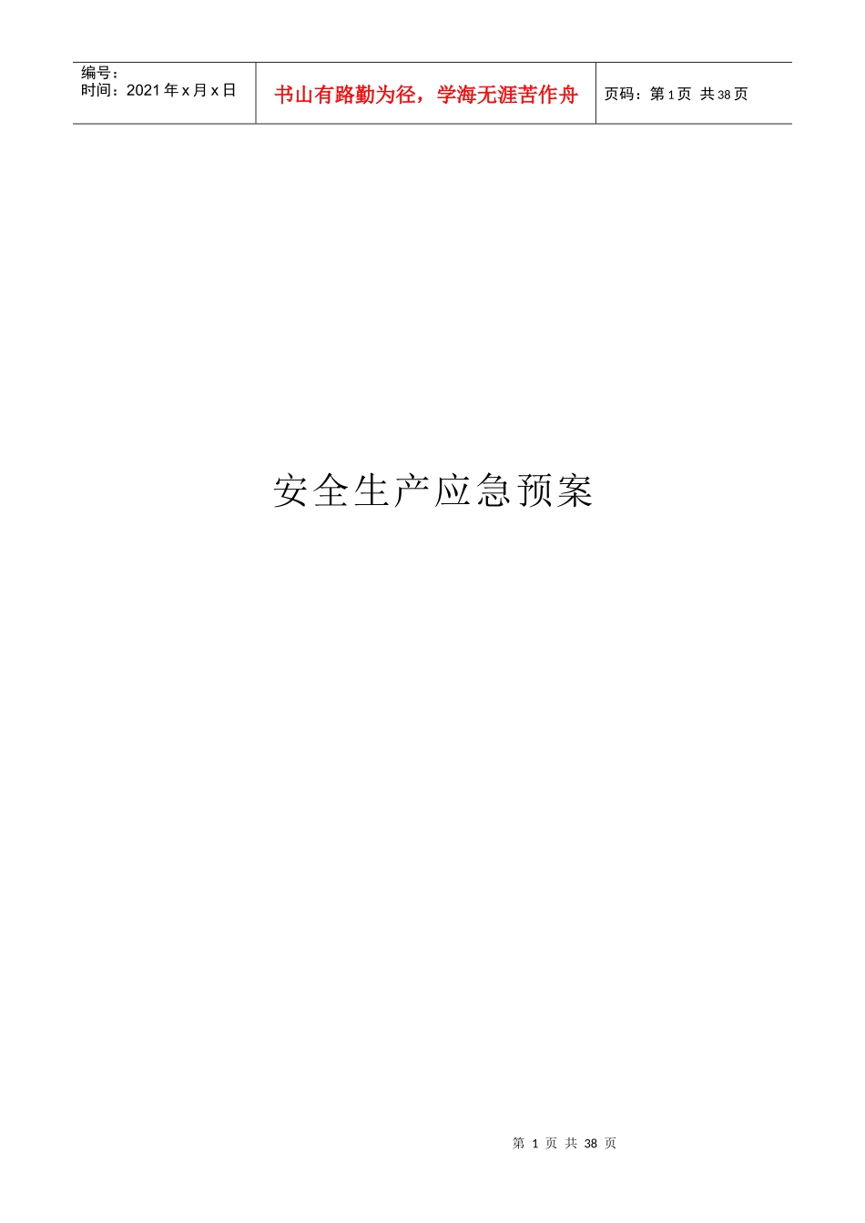 某污水处理厂 安全生产应急预案汇编_第1页