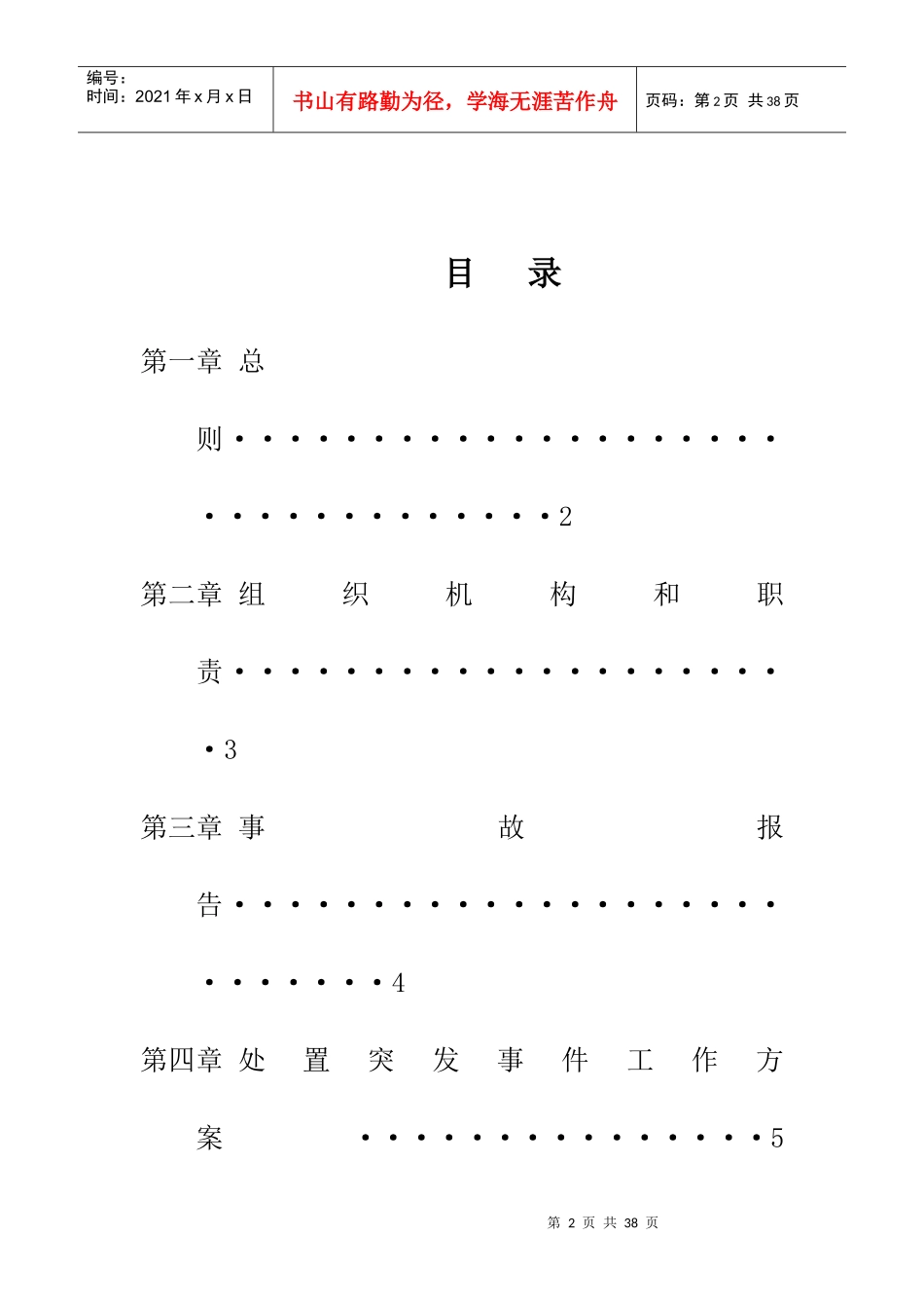 某污水处理厂 安全生产应急预案汇编_第2页