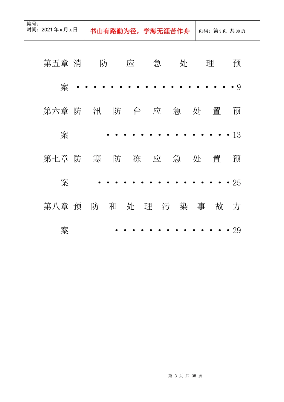 某污水处理厂 安全生产应急预案汇编_第3页