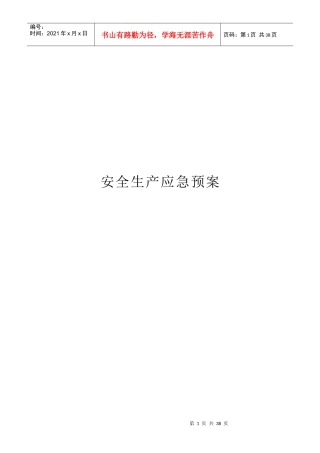 某污水处理厂 安全生产应急预案汇编