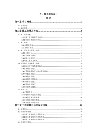 某污水处理站施工组织设计(含污水收集管网)(DOC100页)