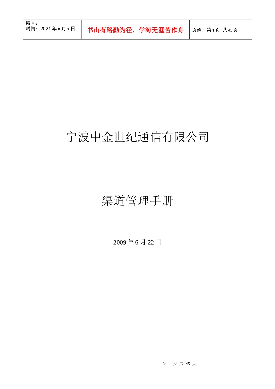某某通信有限公司渠道管理手册_第1页