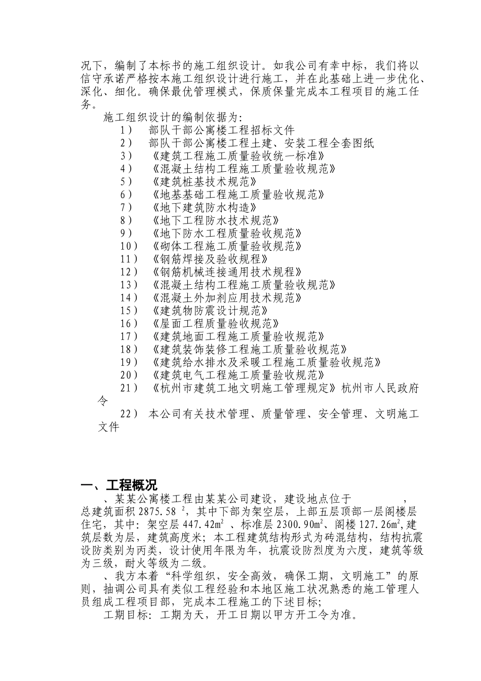 某某砖混公寓楼施工组织设计_第2页