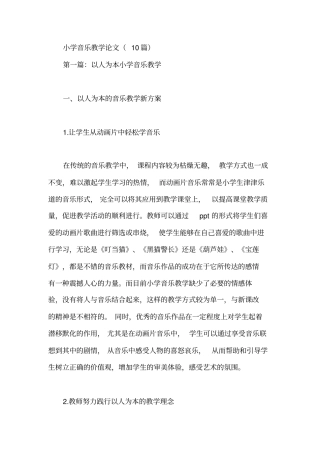小学音乐教学论文(10篇)