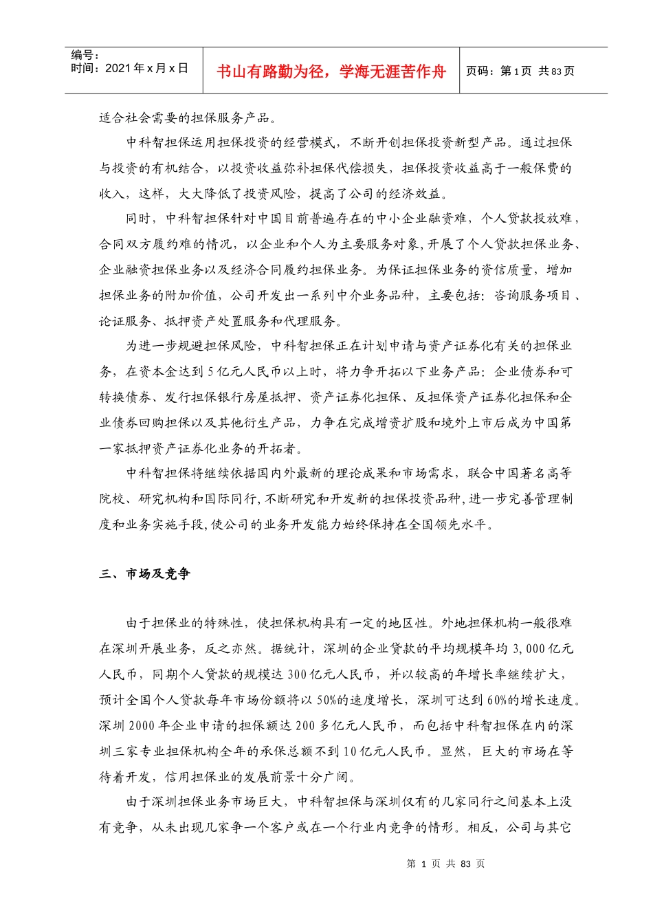 某担保投资股份有限公司商业计划书(DOC 78页)_第2页
