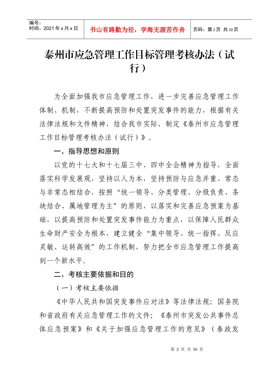 某某市应急管理工作目标管理考核办法_第2页