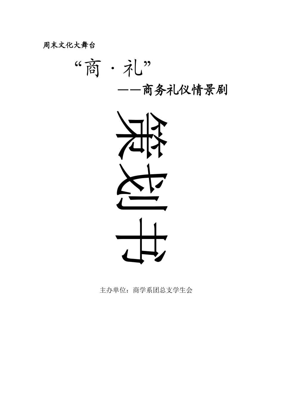 某校园商务礼仪策划方案_第1页