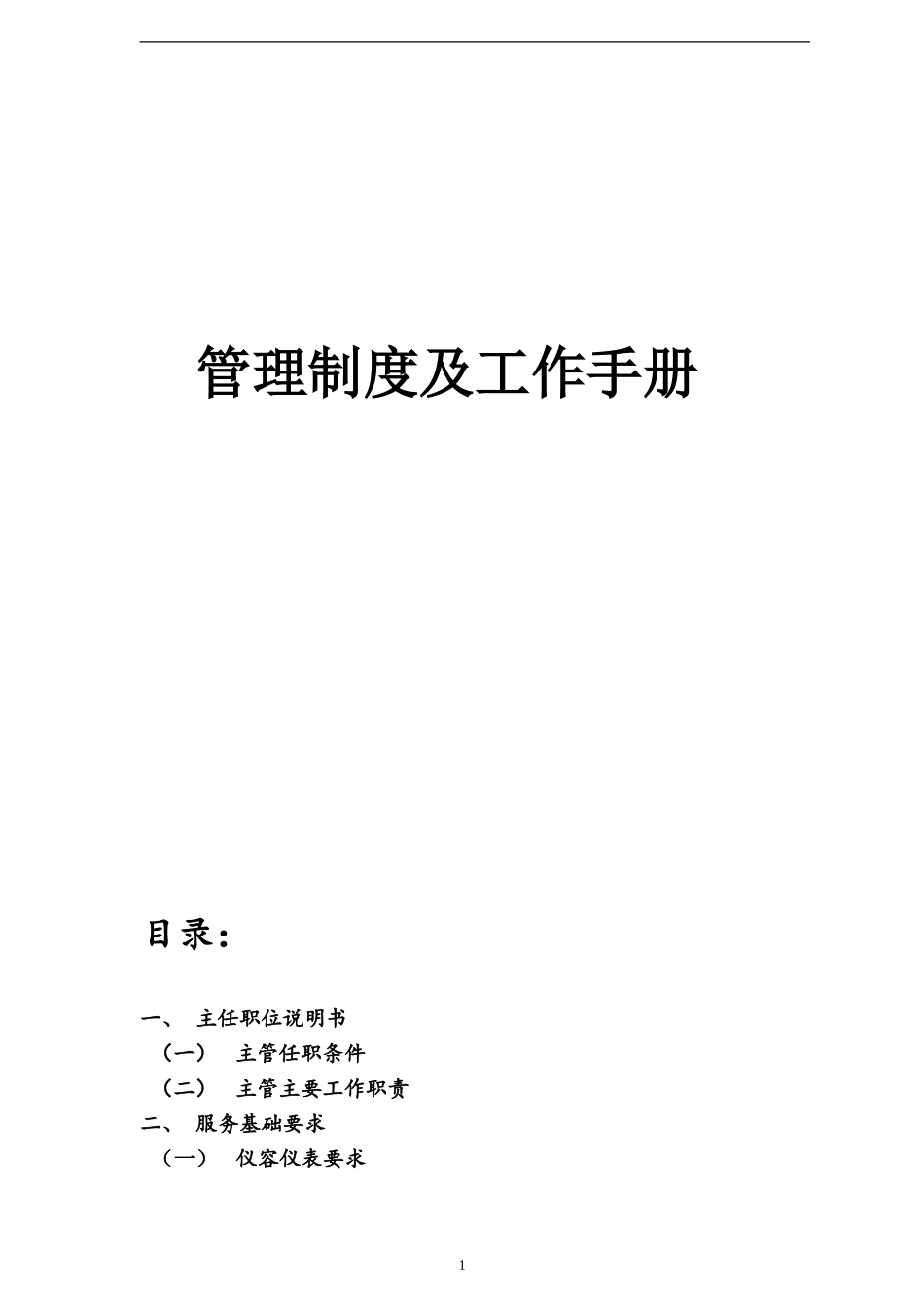 某某公司管理制度及工作手册_第1页