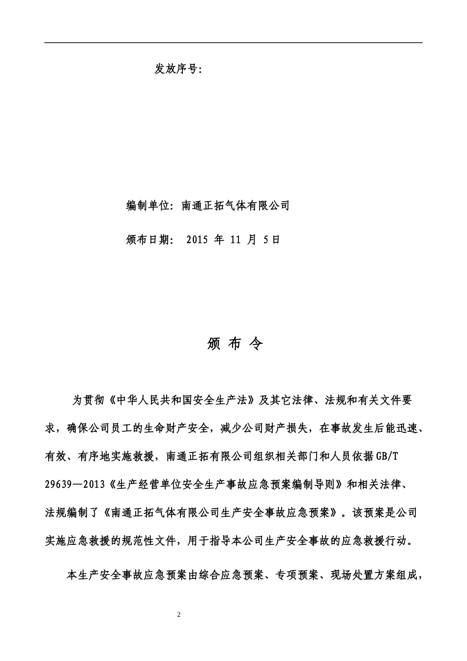 某气体有限公司生产安全事故应急预案_第2页