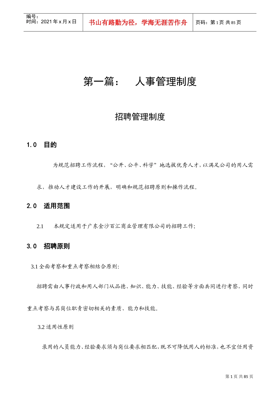 某某商业管理有限公司人事行政制度汇编_第1页