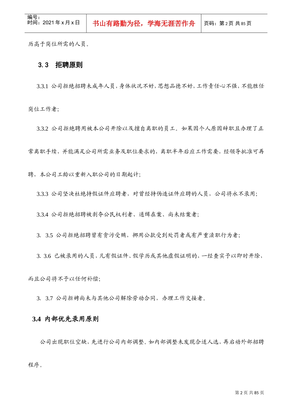 某某商业管理有限公司人事行政制度汇编_第2页