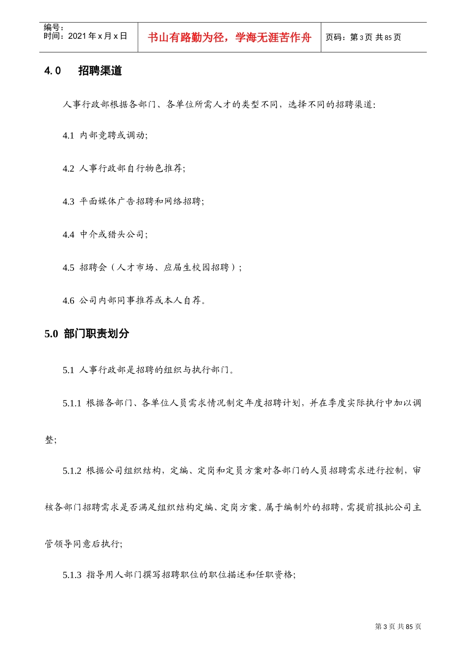 某某商业管理有限公司人事行政制度汇编_第3页