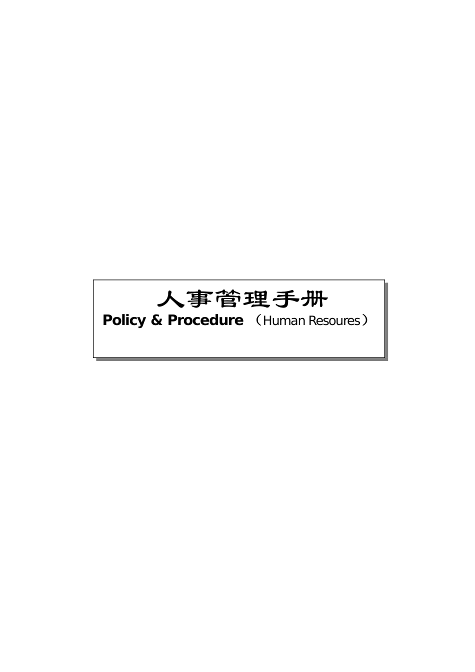 某某快捷酒店人事管理手册_第1页