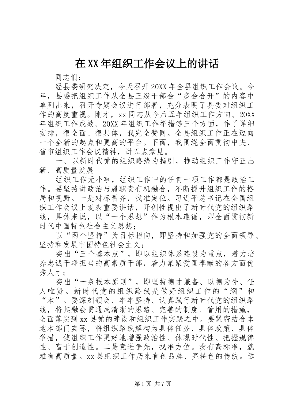 在组织工作会议上的致辞_第1页