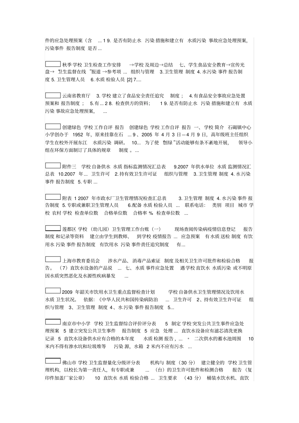 学校饮用水污染事故报告制度_第2页