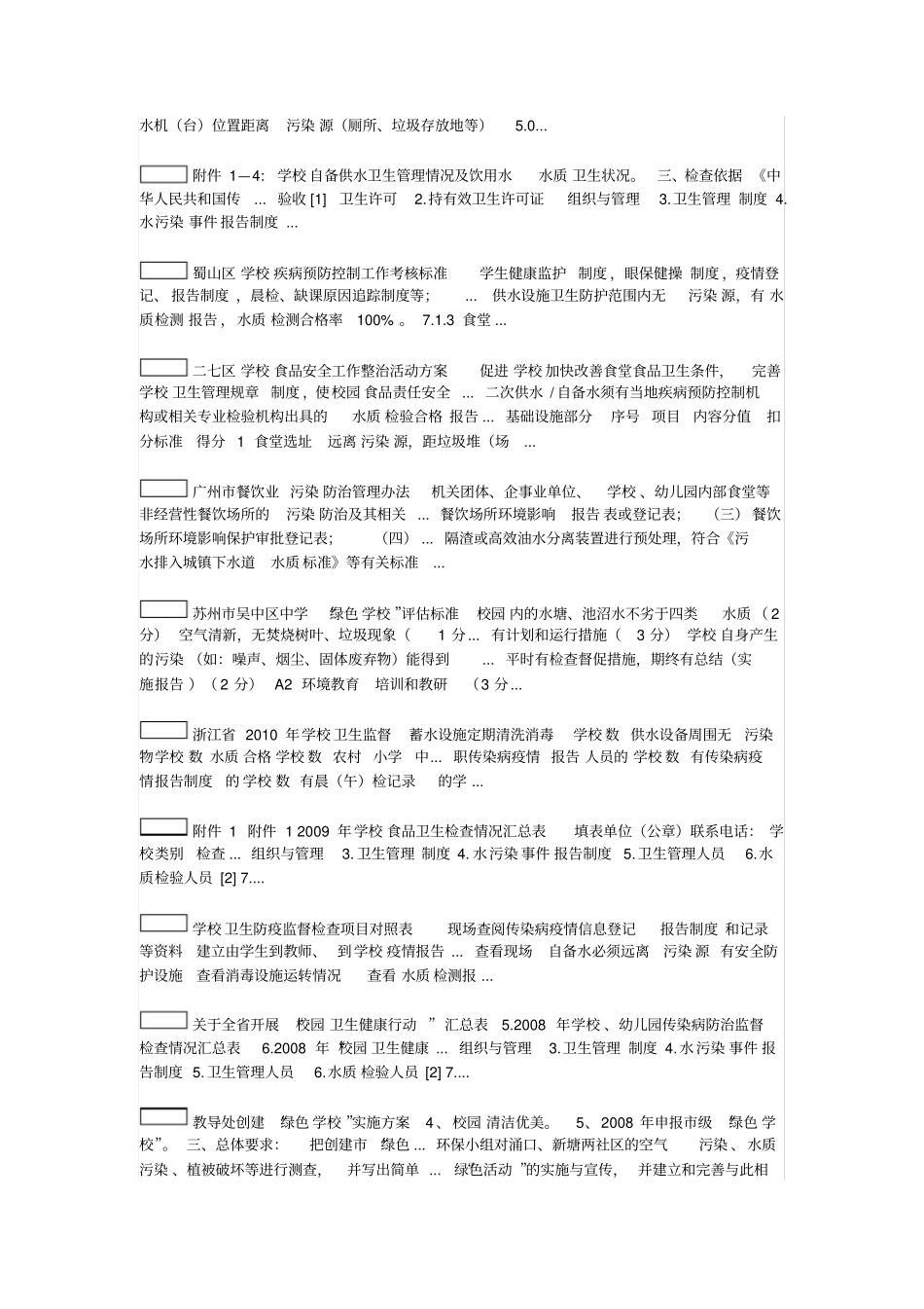 学校饮用水污染事故报告制度_第3页