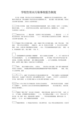 学校饮用水污染事故报告制度