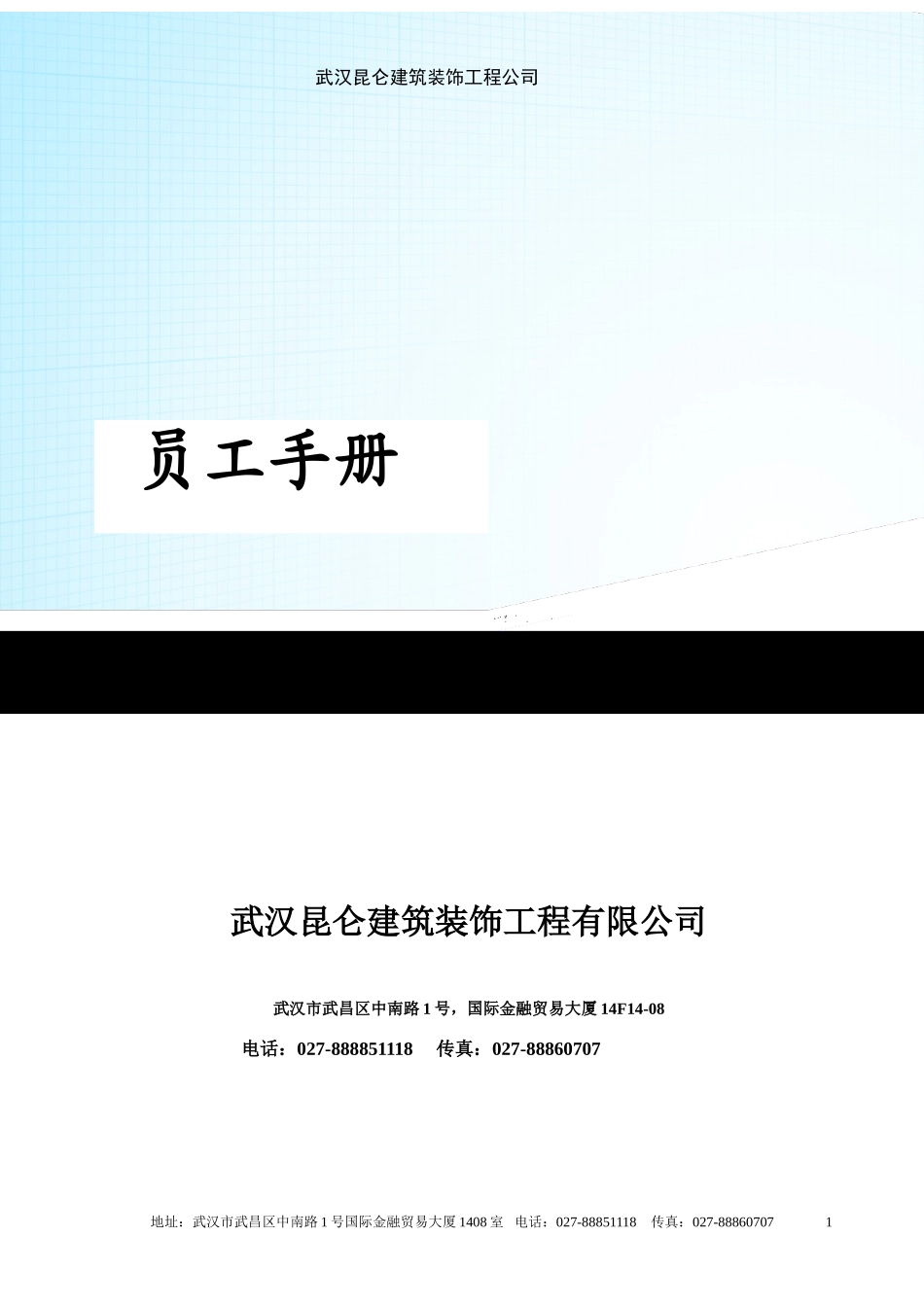 某某建筑装饰工程有限公司员工手册_第1页