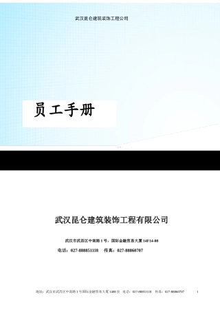 某某建筑装饰工程有限公司员工手册
