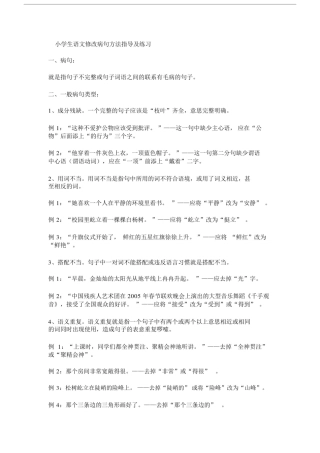 (完整版)小学生语文修改病句方法指导及练习.doc