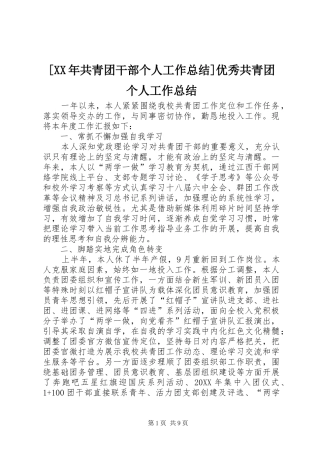 共青团干部个人工作总结优秀共青团个人工作总结