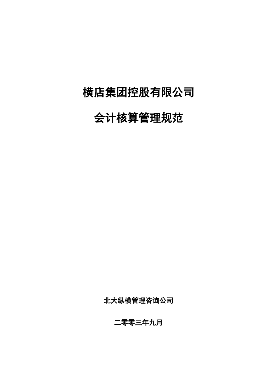 某控股公司会计核算管理制度_第1页