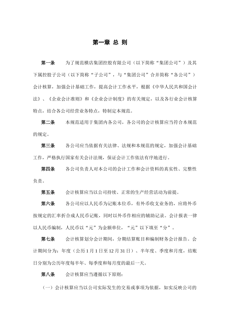 某控股公司会计核算管理制度_第3页