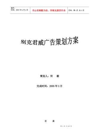 某汽车君威广告策划案